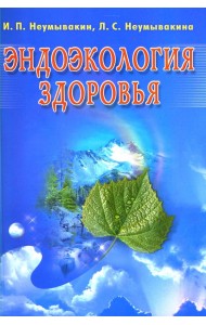 Эндоэкология здоровья