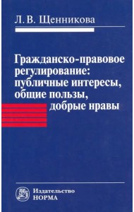 Гражданско-правовое регулирование. Публичные интересы, общие пользы, добрые нравы. Монография