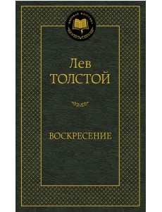 Воскресение