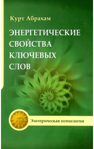 Энергетические свойства ключевых слов. Техники выравнивания души и сознания