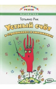 Устный счет в страшилках и смешилках