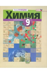 Химия. 9 класс. Учебник. ФГОС