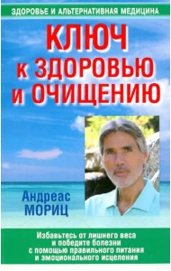 Ключ к здоровью и очищению