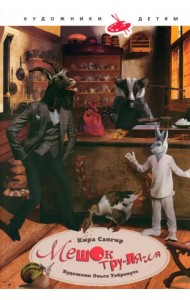 Мешок тру-ля-ля