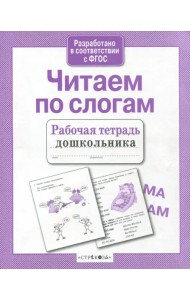 Читаем по слогам. Рабочая тетрадь дошкольника. ФГОС