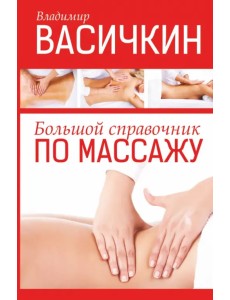 Большой справочник по массажу