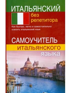 Итальянский без репетитора. Самоучитель итальянского языка