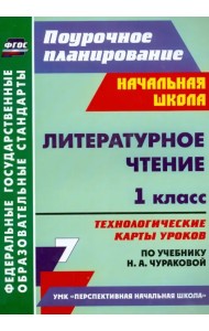 Литературное чтение. 1 класс. Технологические карты уроков по учебнику Н.А.Чураковой. ФГОС