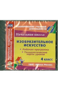 CD-ROM. Изобразительное искусство. 4 класс. Рабочая программа. Технологические карты уроков (CD)