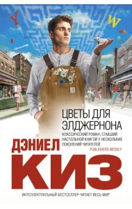 Цветы для Элджернона