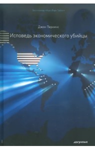 Исповедь экономического убийцы