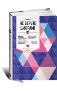 Не верьте цифрам. Размышления о заблуждениях инвесторов, капитализме, взаимных фондах, индексном инвестировании, предпринимательстве, идеализме и героях