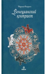 Венецианский контракт