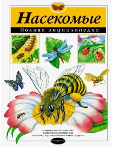 Насекомые. Полная энциклопедия