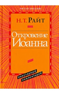 Откровение Иоанна. Популярный комментарий