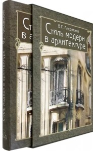 Стиль модерн в архитектуре