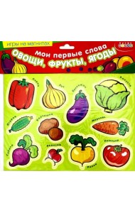 Магниты. Мои первые слова. Овощи, фрукты, ягоды