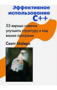 Эффективное использование С++. 55 верных способов улучшить структуру и код ваших программ