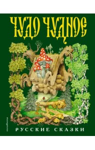 Чудо чудное, диво дивное. Русские народные сказки от А до Я