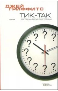 Тик-так. Взгляд на время со стороны