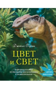 Цвет и свет