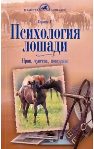 Психология лошади. Нрав, чувства, поведение
