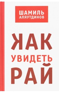 Как увидеть Рай?