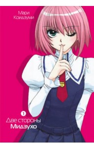 Две стороны Мидзухо. Том 1