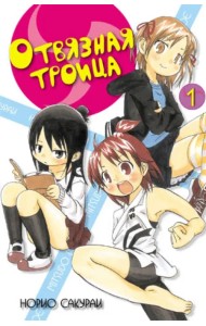 Отвязная троица. Том 1