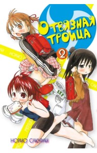 Отвязная троица. Том 2