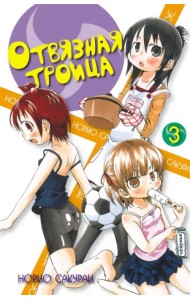 Отвязная троица. Том 3