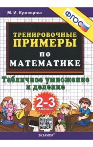 Математика. 2-3 классы. Тренировочные примеры. Табличное умножения и деление. ФГОС