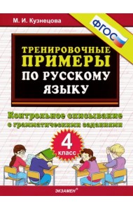 Русский язык. 4 класс. Контрольное списывание с грамматическими заданиями. ФГОС