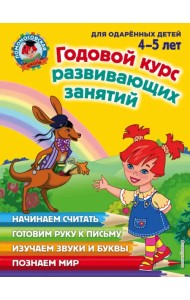 Годовой курс развивающих занятий (для одаренных детей 4-5 лет)