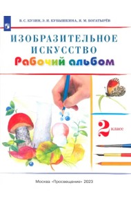 Изобразительное искусство. 2 класс. Рабочий альбом. РИТМ. ФГОС