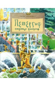 Петергоф. Столица  фонтанов