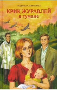 Крик журавлей в тумане