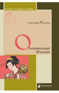 Обнаженная Япония. Сексуальные традиции Страны солнечного корня