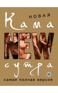 Новая камасутра. Самая полная версия