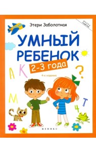 Умный ребенок. 2-3 года