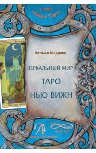 Зеркальный мир Таро Нью Вижн. Методическое пособие
