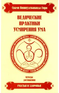 Ведические практики усмирения ума. Методы достижения счастья и здоровья