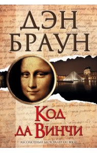 Код да Винчи