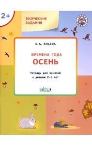 Изучаем времена года. Осень. Тетрадь для занятий с детьми 2-3 лет. ФГОС