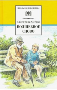 Волшебное слово. Рассказы и сказки