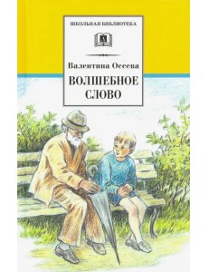 Волшебное слово. Рассказы и сказки Волшебное слово. Рассказы и сказки