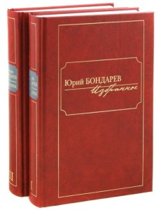 Избранное. В 2-х томах (количество томов: 2) Избранное. В 2-х томах (количество томов: 2)