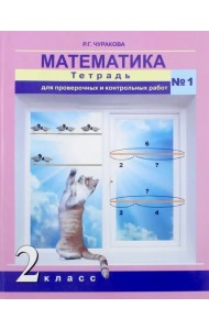 Математика. 2 класс. Тетрадь для проверочных и контрольных работ. Часть 1