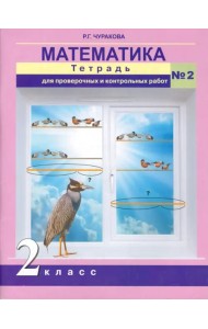 Математика. 2 класс. Тетрадь для проверочных и контрольных работ. Часть 2