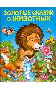 Золотые сказки о животных